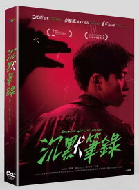 中国映画/ 沉默筆録（DVD）台湾盤　Records without Words