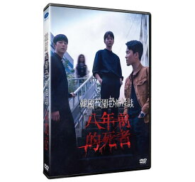 韓国ドラマ/ 学校奇談 8年（DVD）台湾盤　韓國校園恐怖怪談：八年前的死者 Strange School Tales: 8 Years
