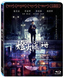 香港映画/ 燈火闌珊（Blu-ray）台湾盤　A Light Never Goes Out 消えゆく燈火 ブルーレイ