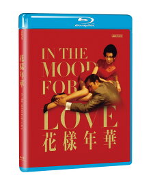 香港映画/ 花樣年華＜4K修復版＞（Blu-ray）台湾盤 In the Mood for Love 花様年華 ブルーレイ