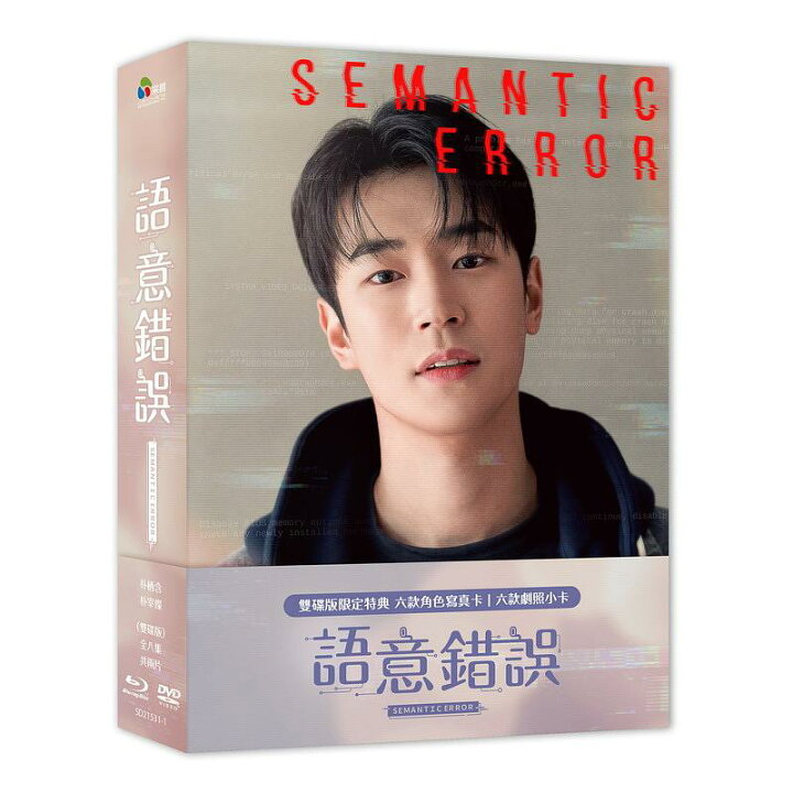 楽天市場】韓国ドラマ/ セマンティックエラー（Blu-ray+DVD）台湾盤 