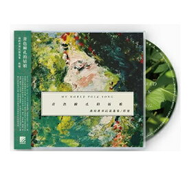 【メール便送料無料】程璧/ 青色瞳孔的姑娘：我的世界民謠選集 (CD) 中国盤　Cheng Bi　チェン・ビー MY WORLD FOLK SONG