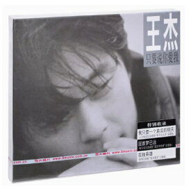【メール便送料無料】王傑/ 只要説你愛我 (CD) 中国盤　I Want To Fly 　デイブ・ウォン　Dave Wang