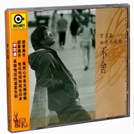 【メール便送料無料】李宗盛/ 不捨 (CD) 中国盤　ジョナサン・リー　Jonathan LEE
