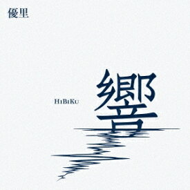 優里/響＜通常盤＞(CD) 日本盤