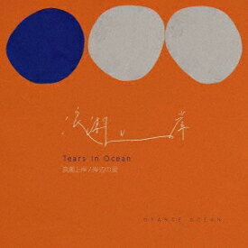 橘子海（Orange Ocean）/ 岸辺の涙 (CD) 日本盤　オレンジ・オーシャン　 浪潮上岸　Tears in Ocean