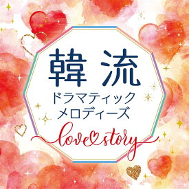 V.A./ 韓流ドラマティックメロディーズ～Love Story～ (CD) 日本盤 OST サウンドトラック