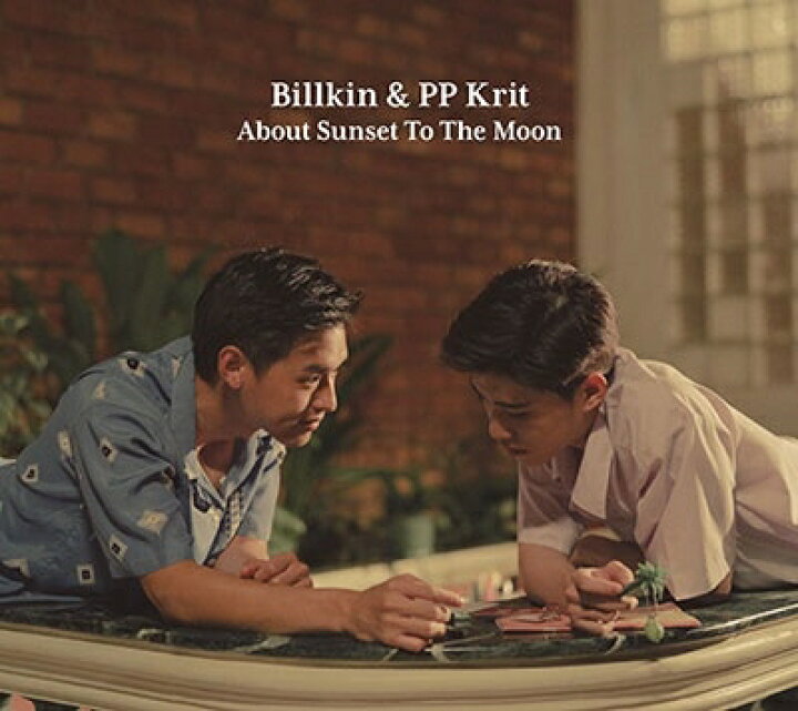楽天市場】Billkin & PP Krit/ 『About Sunset To The Moon～僕の愛を 