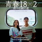 映画OST/「青春18×2 君へと続く道」オリジナル・サウンドトラック (CD) 日本盤　青春18×2：日本慢車流浪記
