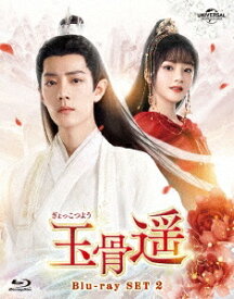 中国ドラマ/玉骨遥(ぎょっこつよう) -第15話～第28話-（Blu-ray SET 2）日本盤　The Longest Promise　ブルーレイ