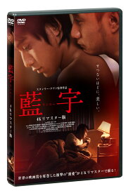 中国・香港映画/ ランユー 4Kリマスター版（DVD) 日本盤 藍宇 ～情熱の嵐～ ラン・ユー Lan Yu　ランユー