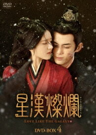 中国ドラマ/星漢燦爛＜せいかんさんらん＞-第43話～第56話(完)-（DVD-BOX4）日本盤　星汉灿烂・月升沧海　Love like the galaxy