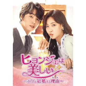 韓国ドラマ/ヒョンジェは美しい ～ボクが結婚する理由（わけ）～-第1話～第16話- (DVD BOX 1) 日本盤 It's Beautiful Now