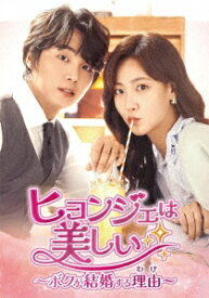 韓国ドラマ/ヒョンジェは美しい ～ボクが結婚する理由（わけ）～-第31話～第44話- (DVD BOX 3) 日本盤 It's Beautiful Now