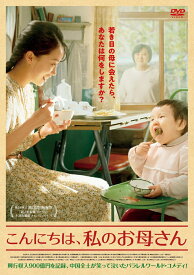 中国映画/ こんにちは、私のお母さん （DVD) 日本盤　Hi、Mom 你好，李&#28949;英