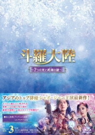 中国ドラマ/ 斗羅大陸～7つの光と武魂の謎～ -第33話〜第40話(完)- (Blu-ray BOX3) 日本盤　Douluo Continent