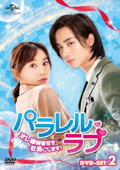 楽天市場 中国ドラマ パラレル ラブ オレ様御曹司を社長にします 第13話 第24話 完 Dvd Box 2 日本盤 Parallel Love 時間倒數遇見你 アジア音楽ショップ亞洲音樂購物網