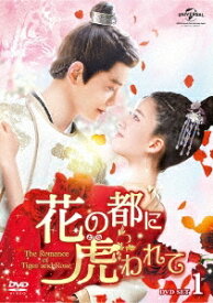 中国ドラマ/ 花の都に虎(とら)われて～The Romance of Tiger and Rose～ -第1話〜第12話- (DVD-BOX 1) 日本盤　傳聞中的陳芊芊