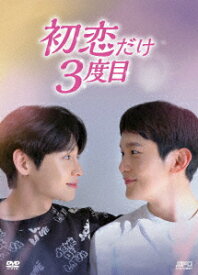 韓国ドラマ/初恋だけ3度目-第1話～第6話(完)- (DVD BOX) 日本盤 First love, Again