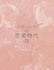 台湾映画/ エドワード・ヤンの恋愛時代 ＜4Kレストア版＞（Blu-ray) 日本盤　獨立時代 独立時代 A Confucian Confusion　ブルーレイ