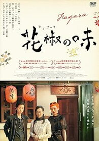 香港映画/ 花椒の味（DVD) 日本盤　花椒之味　Fagara　我的愛如此麻辣
