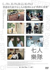 香港映画/ 七人樂隊（DVD) 日本盤　七人楽隊　Septet: The Story of Hong Kong