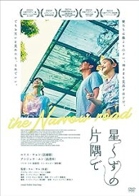 香港映画/ 星くずの片隅で（DVD) 日本盤　窄路微塵　The Narrow Road　きょうろみじん