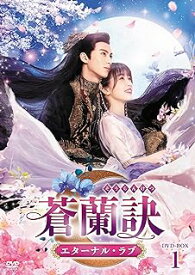 中国ドラマ/ 蒼蘭訣～エターナル・ラブ～ -第1話〜第12話- (DVD-BOX 1) 日本盤　Love Between Fairy and Devil　そうらんけつ