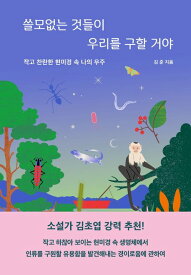 エッセイ/ くだらないものがわたしたちを救ってくれる 韓国版 　キム・ジュン　韓国書籍