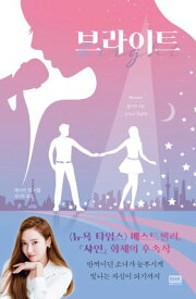 小説/ブライト　韓国版　ジェシカ・チョン　少女時代　Shine　韓国書籍