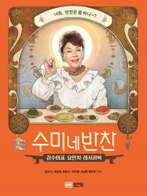 レシピ/ スミさん家のおかず　韓国版　キム・スミ　スミのおかず　スミの家のおかず　韓国料理　韓国書籍