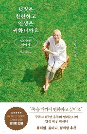 エッセイ/陽光は燦々として人生は貴重ですから 韓国版 チャン・ミョンスク ミラノンナ　韓国書籍