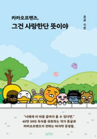 エッセイ/カカオフレンズ、それは愛するという意味なの 韓国版　フングル　韓国書籍