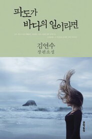 小説/波が海のさだめなら 韓国版　キム・ヨンス　韓国書籍