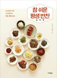 レシピ/ 本当に簡単な一生おかず料理本 料理研究家と料理名人が作るおかず233　韓国版　ノ・ゴウン チ・ヒスク　パンチャン　韓国料理　韓国書籍