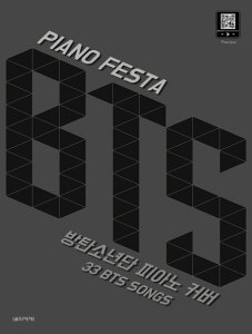 �y��/ �s�A�m �t�F�X�^ BTS ���t�ȏW�@�؍��� �s�A�m�X�R�A�@�h�e���N�c�@PIANO FESTA �؍�����