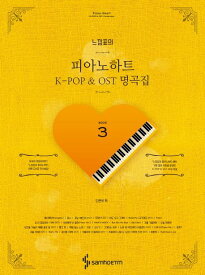 楽譜/ 感嘆符のピアノハート K-POP＆OST名曲集 3 韓国版 ピアノスコア G-Dragon TWICE Wanna One　韓国書籍