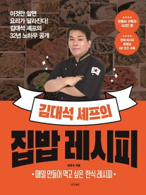 レシピ/キム・デソクシェフのおうちごはんレシピ　韓国版　キム・デソク　韓国料理　韓国書籍