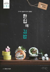 レシピ/ 一口にキンパ　韓国版　キム・ボンギョン　チェ・スンボン　キムパプ　海苔巻き　のり巻き　韓国料理　韓国書籍