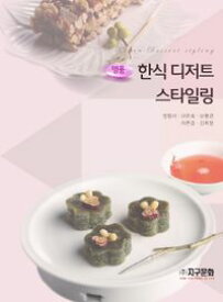 レシピ/ 名品韓国デザートスタイリング　韓国版　韓国料理　韓国書籍