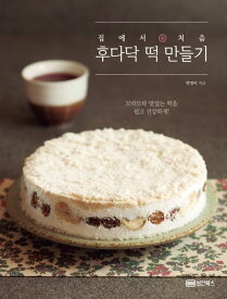 レシピ/ 家で初めてのささっと餅づくり　韓国版　パク・ヨンミ　韓国料理　韓国書籍