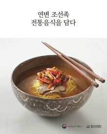 レシピ/ 延辺朝鮮族の伝統料理を盛る　韓国版　韓国料理財団　韓国料理　韓国書籍