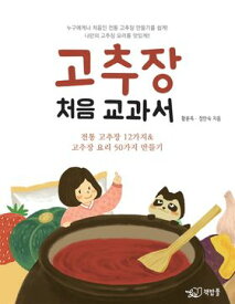 レシピ/ コチュジャン初の教科書　韓国版　ファン・ユンウク　チョン・アンスク　韓国料理　韓国書籍