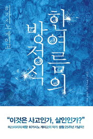 小説/真夏の方程式　韓国版　東野圭吾　韓国書籍