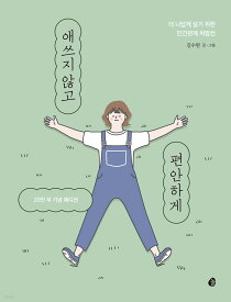 エッセイ/頑張りすぎずに、気楽に　韓国版　キム・スヒョン　韓国書籍