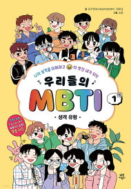 私たちのMBTI　韓国版　チョ・スヨン　チョン・パンギョ　韓国書籍