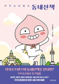 エッセイ/カカオフレンズ 町の散歩 : ソウル SEOUL 韓国版　アントイ　韓国書籍
