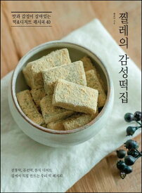 レシピ/チルレの感性餅屋　韓国版　ペク・ユナ　韓国料理　韓国書籍