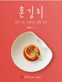 レシピ/ ひとりキムチ　韓国版　ペ・ヤンジャ　韓国料理　韓国書籍