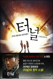 小説/トンネル　韓国版　ソ・ジェウォン　トンネル 闇に鎖された男　韓国書籍